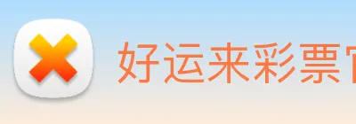 好运来彩票官网 Logo